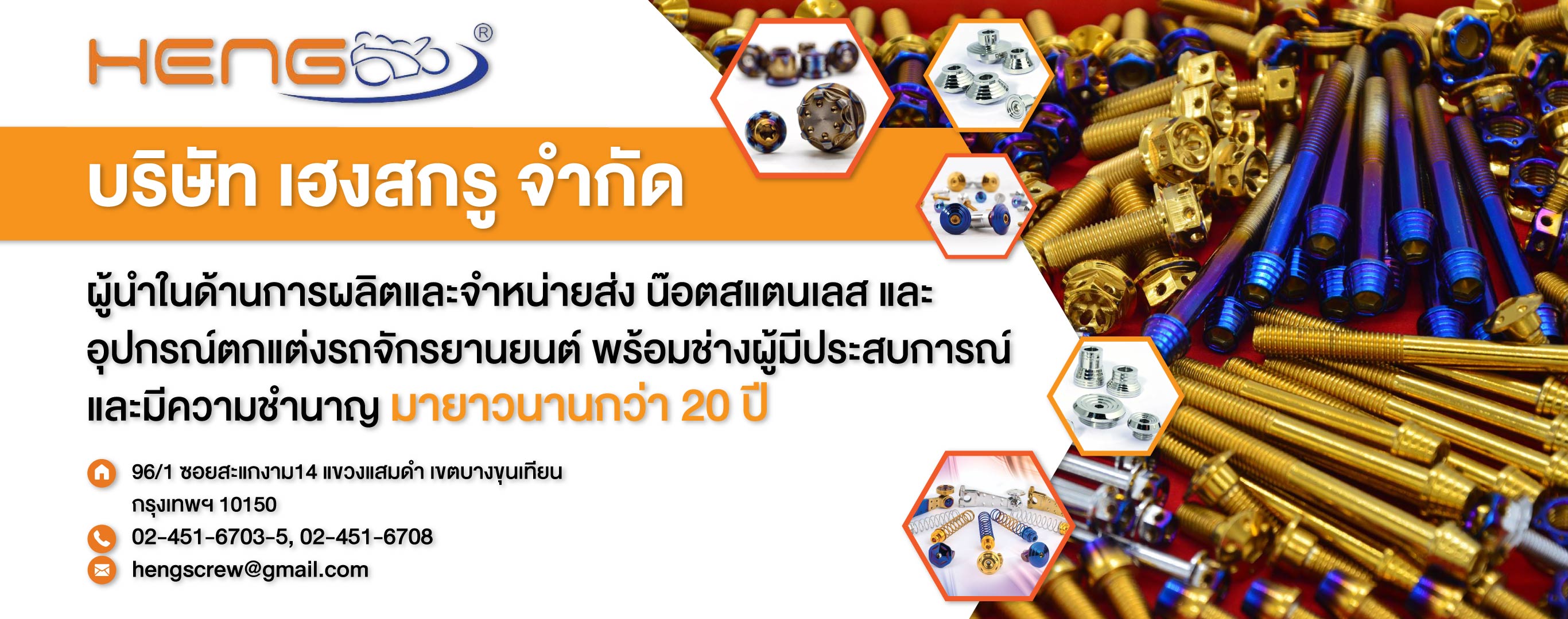 เฮงสกรู โรงงานผลิตน๊อตซิ่ง